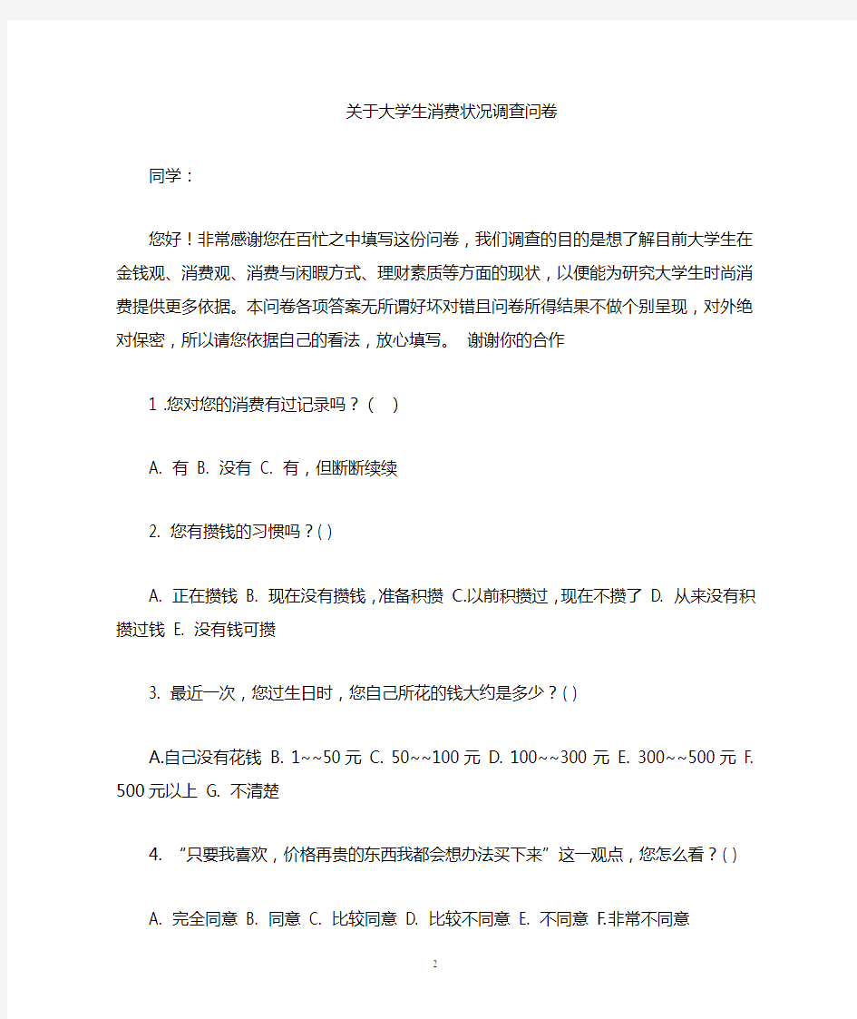 关于大学生消费情况调查问卷