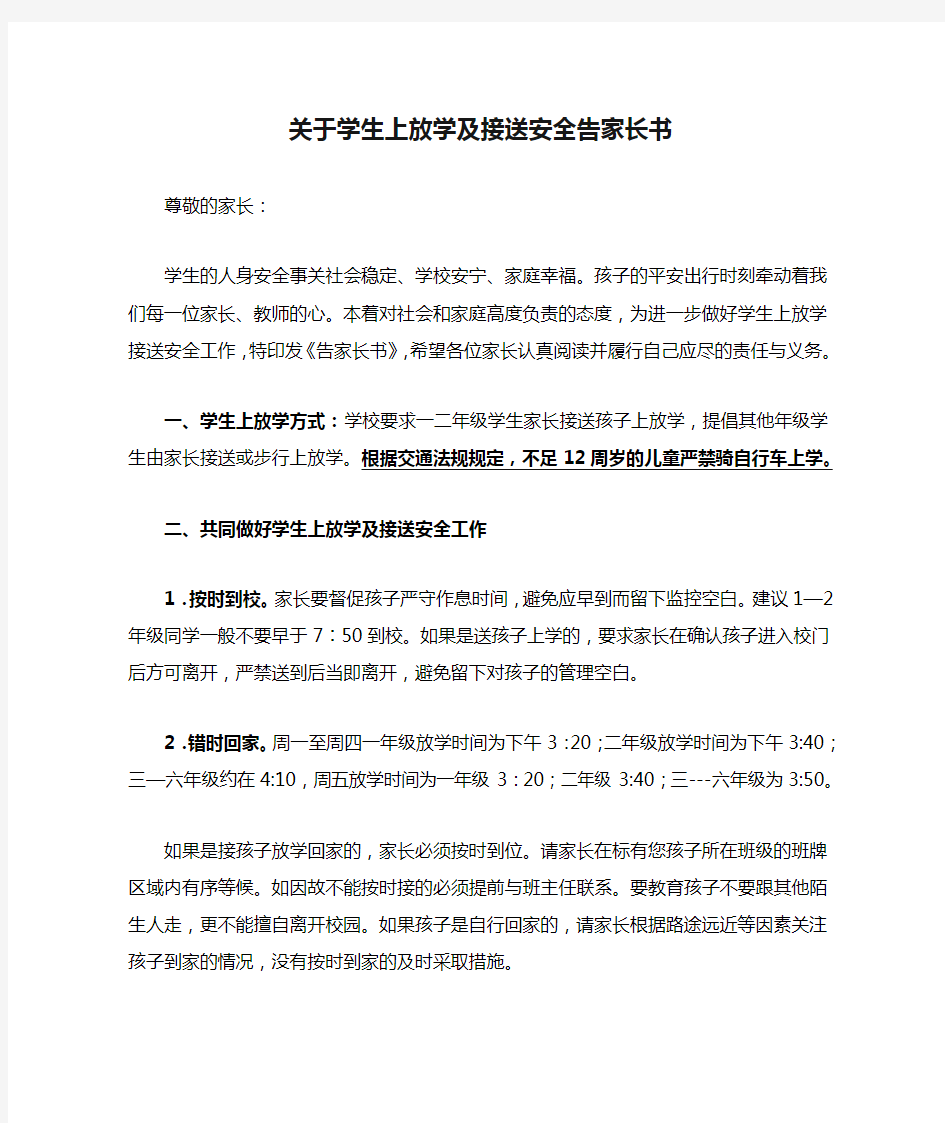 关于学生上放学及接送安全告家长书