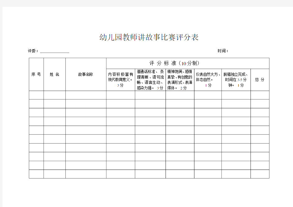 教师讲故事比赛评分表