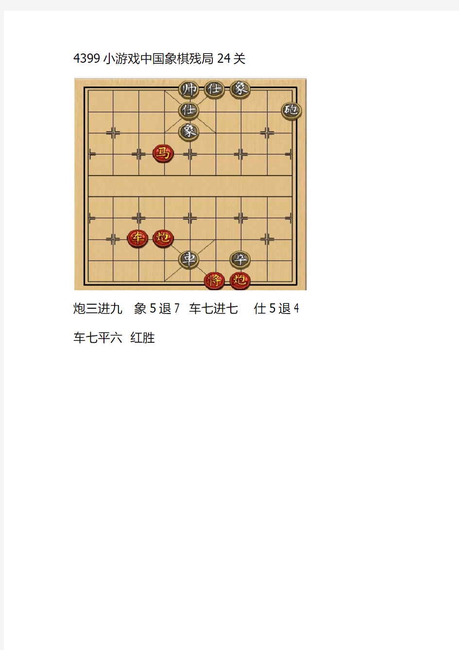 4399小游戏中国象棋残局24关