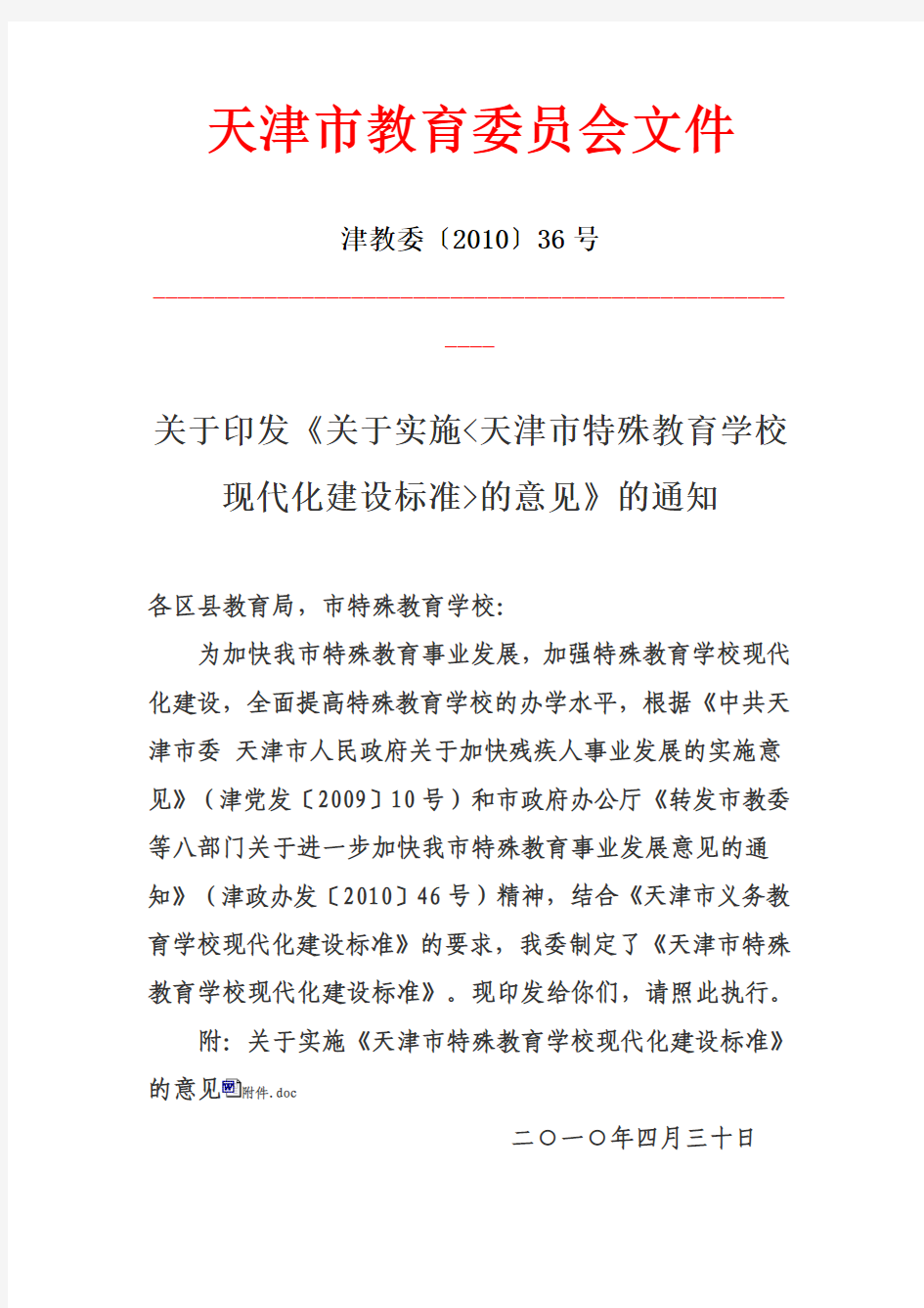 2010年36号文天津市教育委员会文件