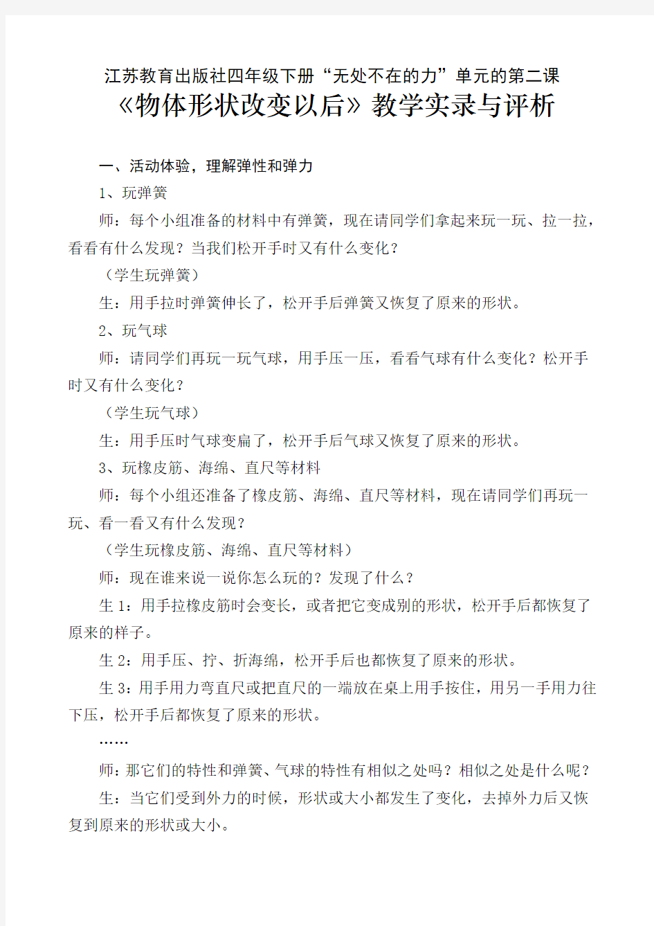 《物体的形状改变以后》教学实录与评析