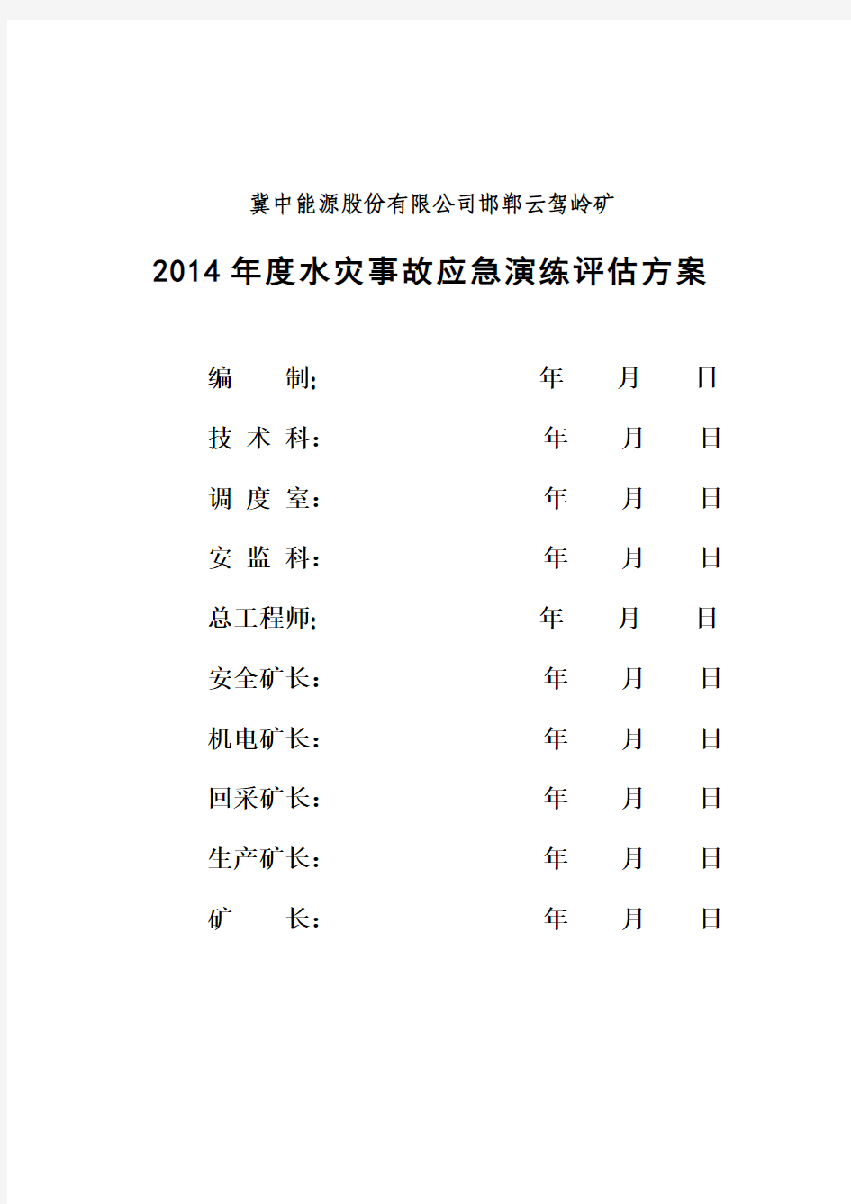 应急演练评估方案(上)