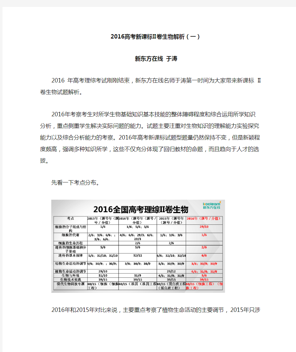 2016高考新课标II卷生物解析(一)