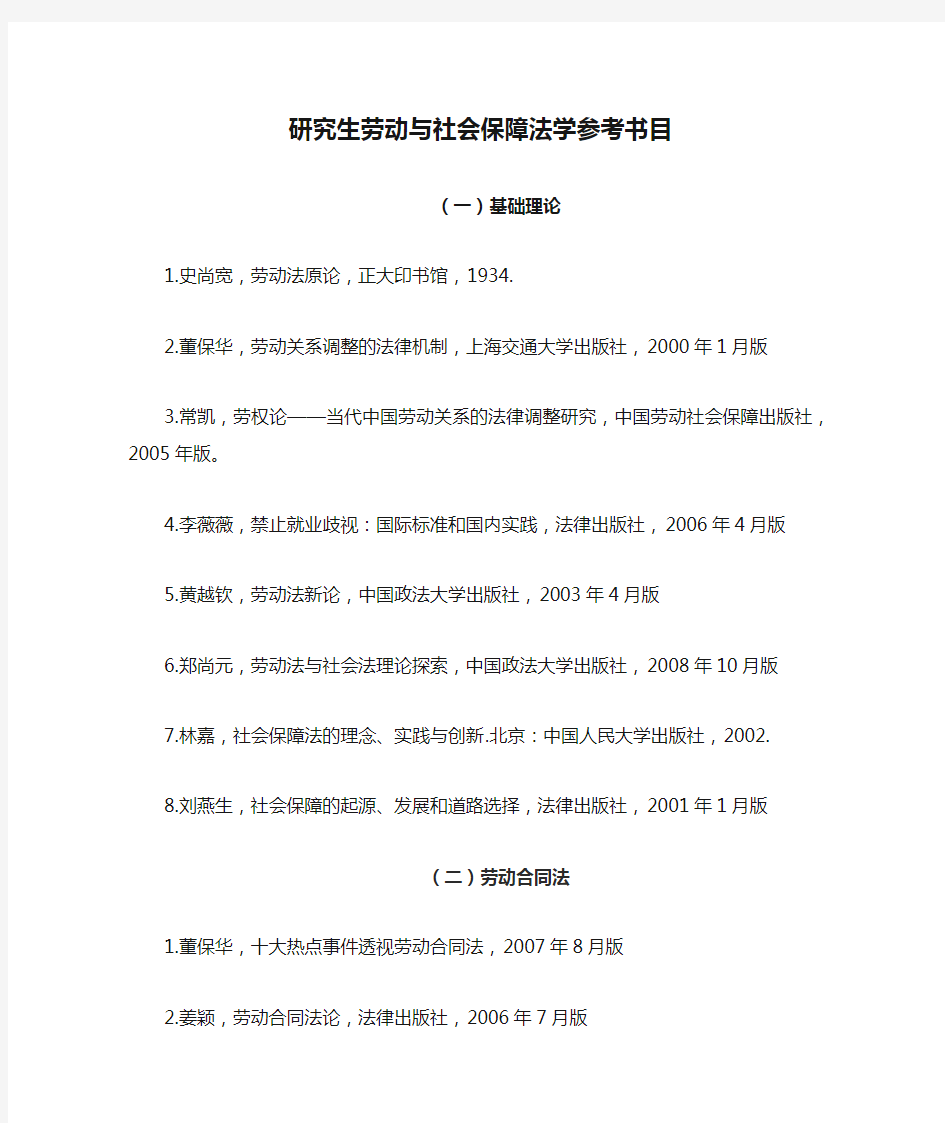 研究生劳动与社会保障法学参考书目