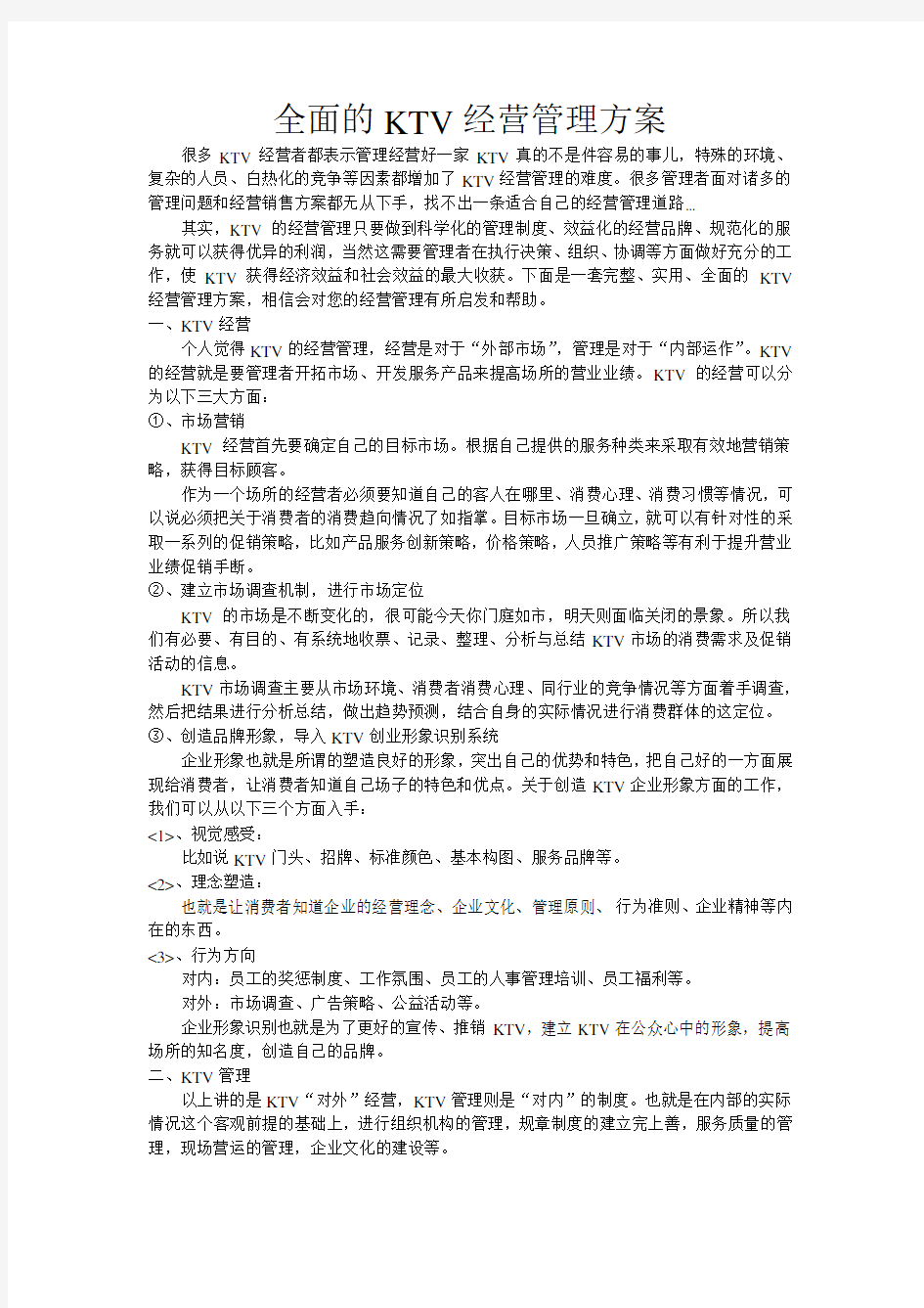 全面的KTV经营管理方案