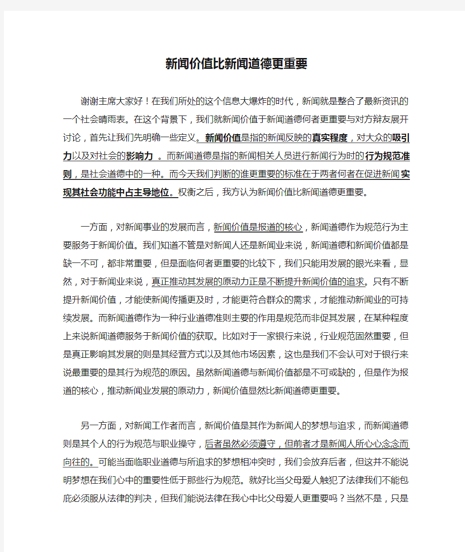 新闻价值比新闻道德更重要一辩稿