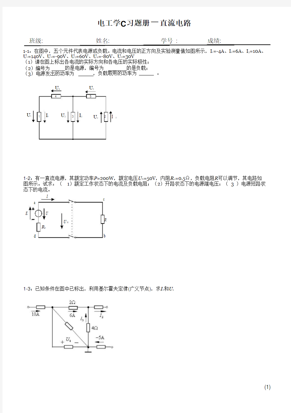 14版电工及电子技术基础C习题册(修改版)