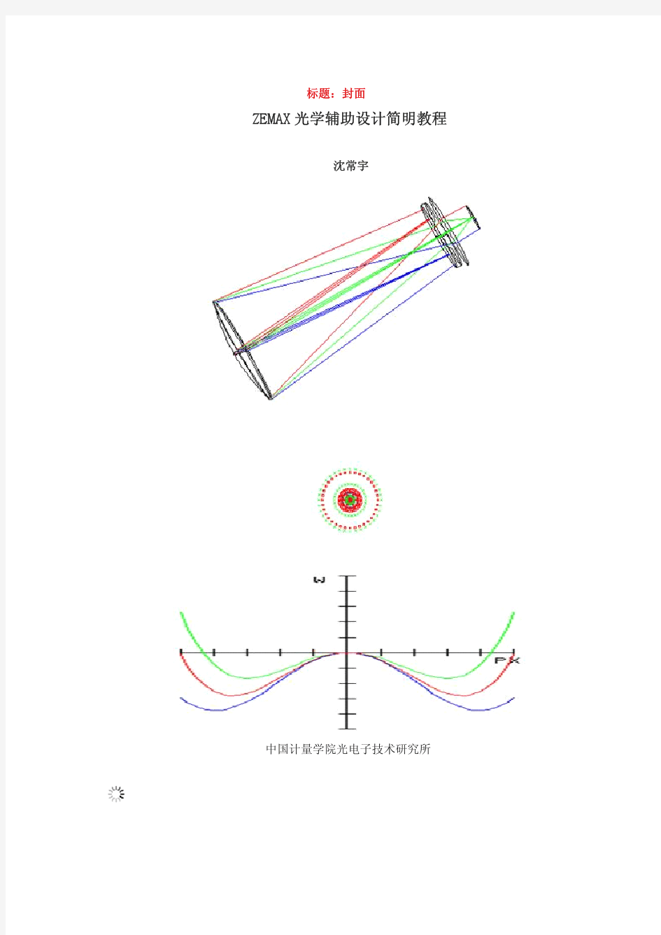 ZEMAX光学辅助设计简明教程