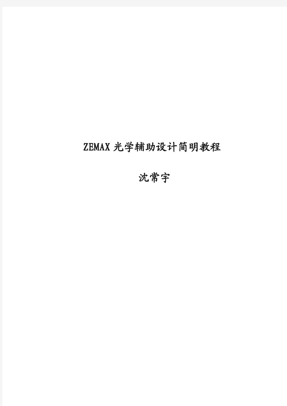 ZEMAX光学辅助设计简明教程