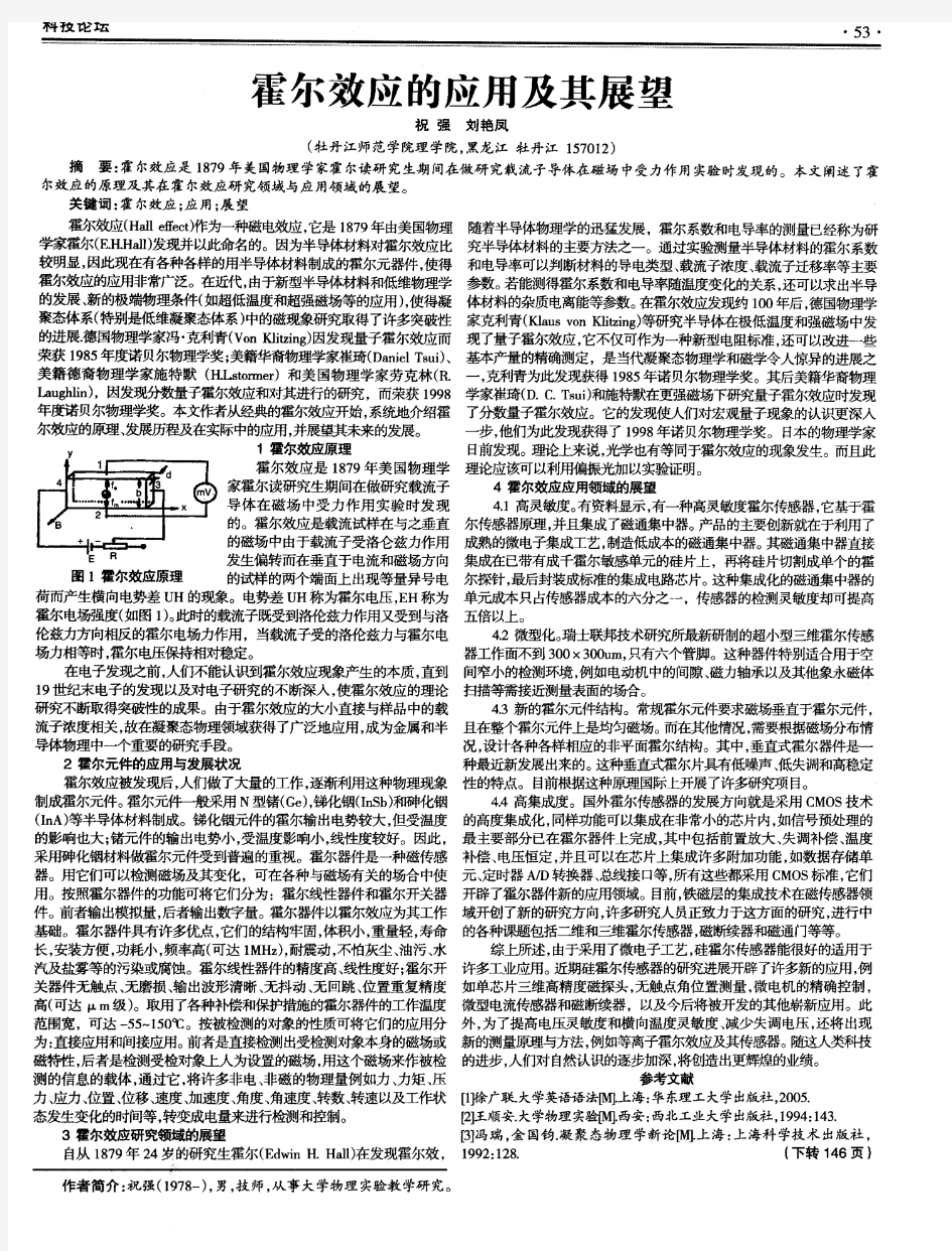 霍尔效应的应用及其展望