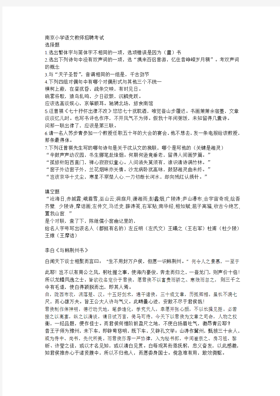 2014南京小学语文教师编制考试真题