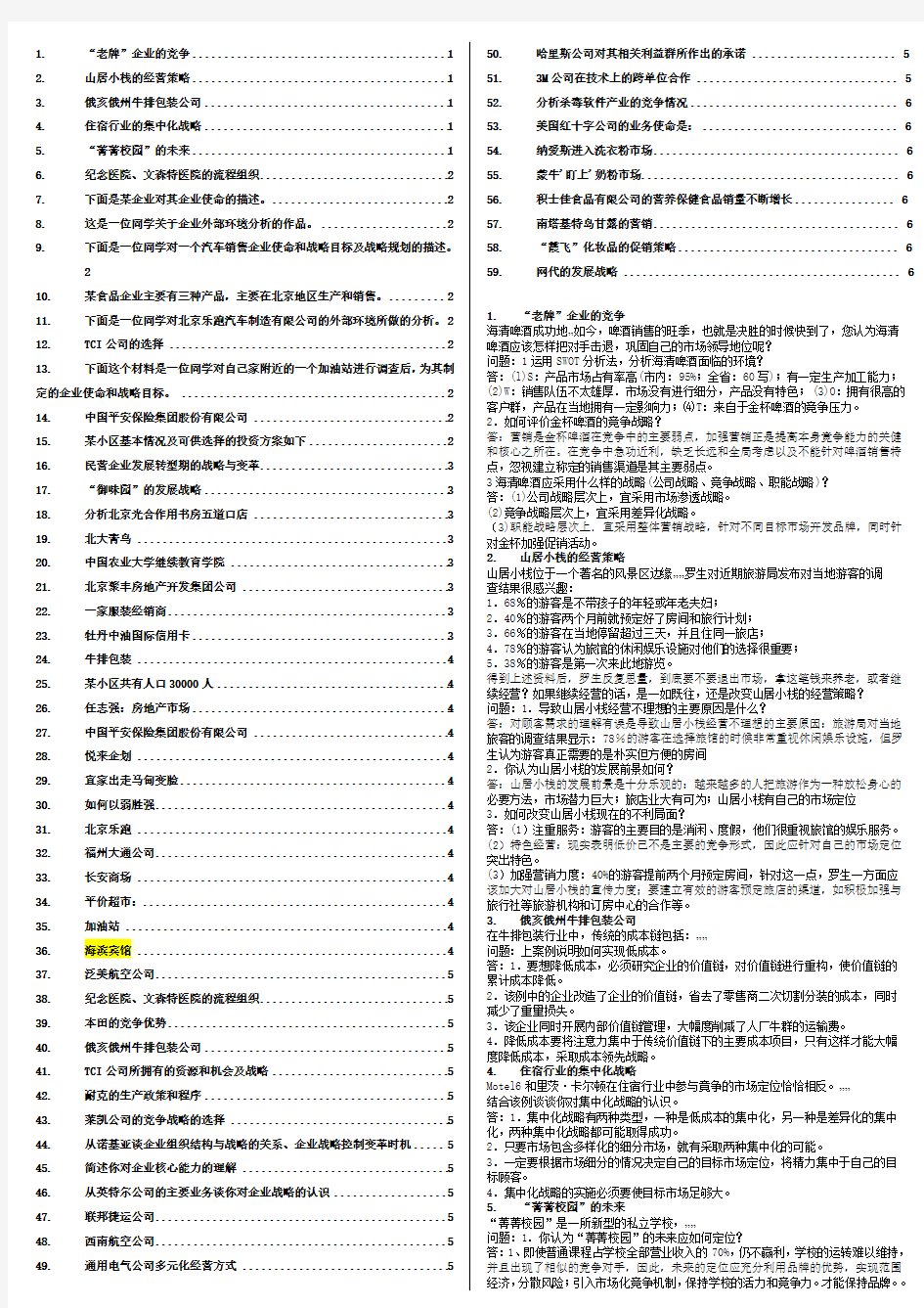 企业战略管理(案例)