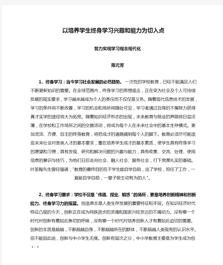 以培养学生终身学习兴趣和能力为切入点