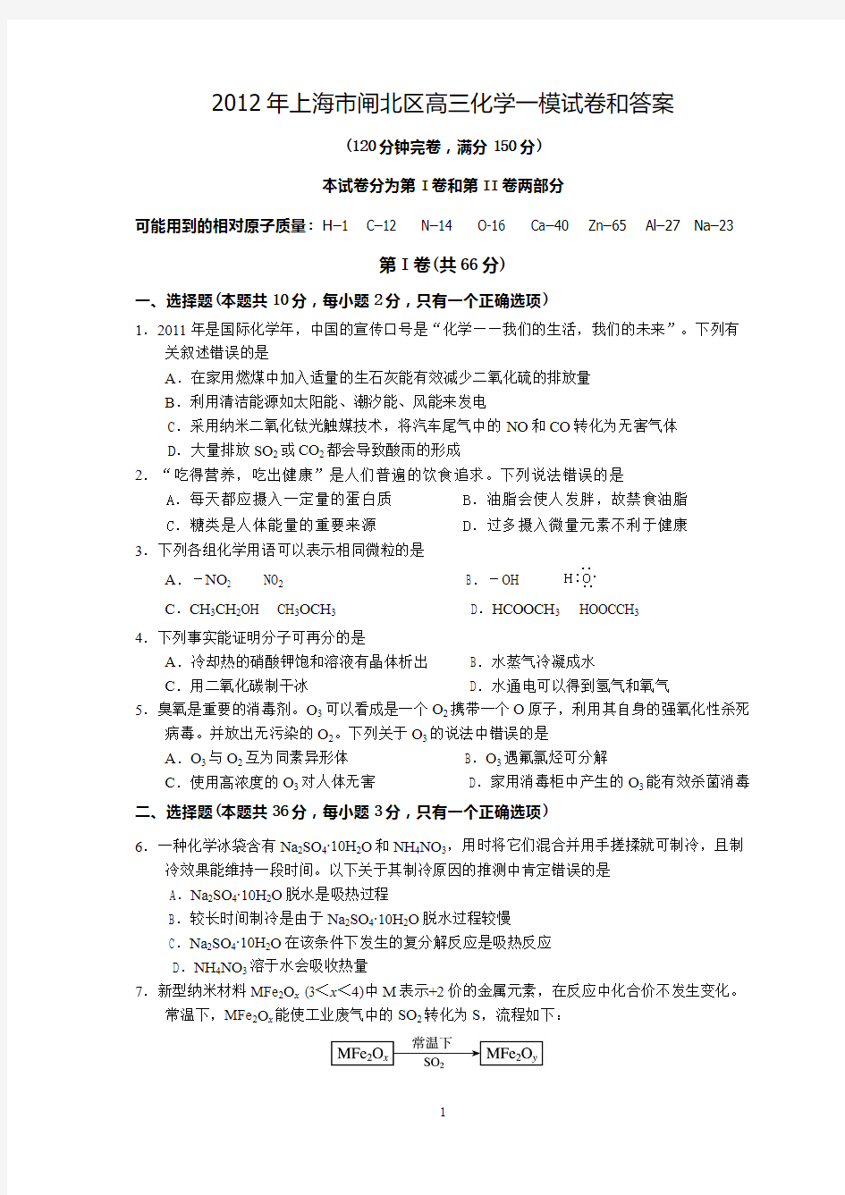 2012年上海市闸北区高三化学一模试卷和答案