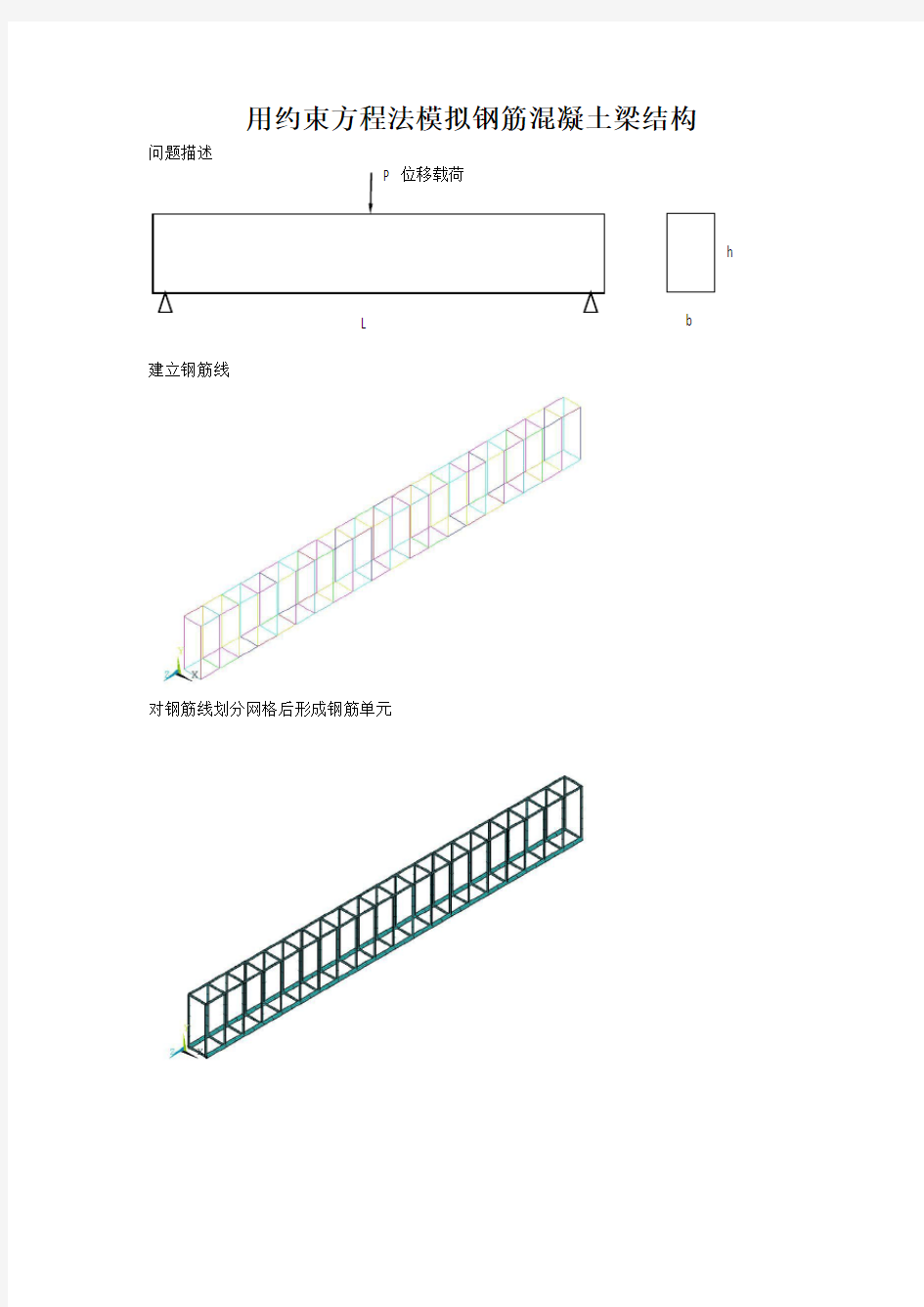 ansys钢筋混凝土梁的建模方法约束方程法