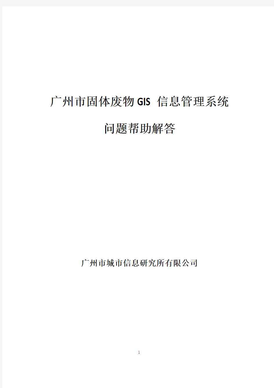 广州固废GIS系统--疑难和解决方法(20130329)