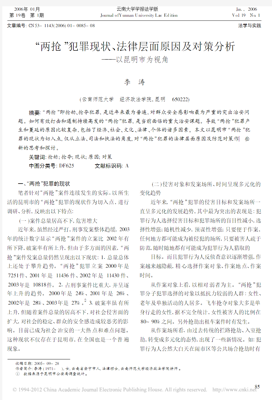 Fcnki__两抢_犯罪现状_法律层面原因及对策分析_以昆明市为视角_李涛