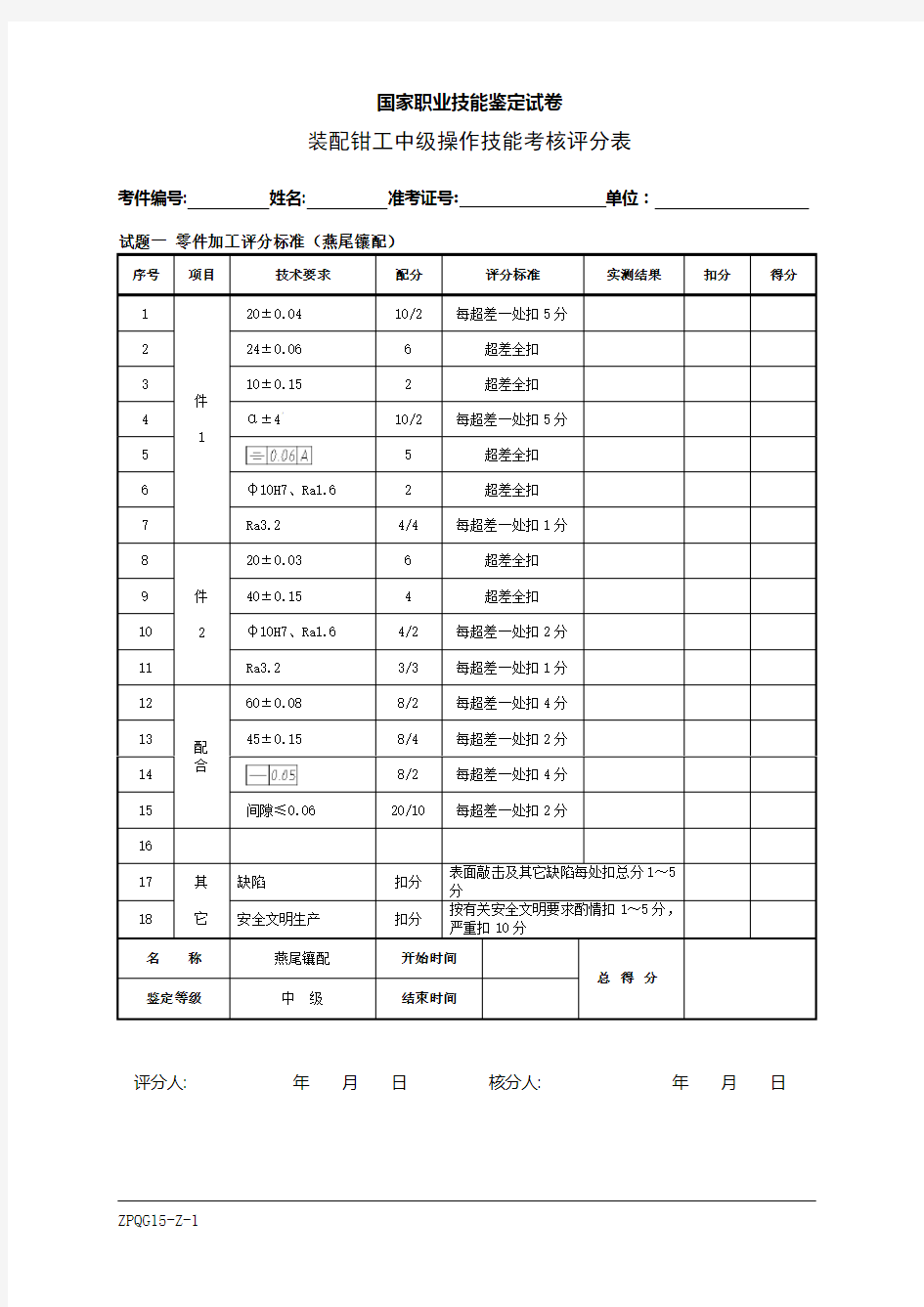 装配钳工中级工实操题库燕尾镶配评分表