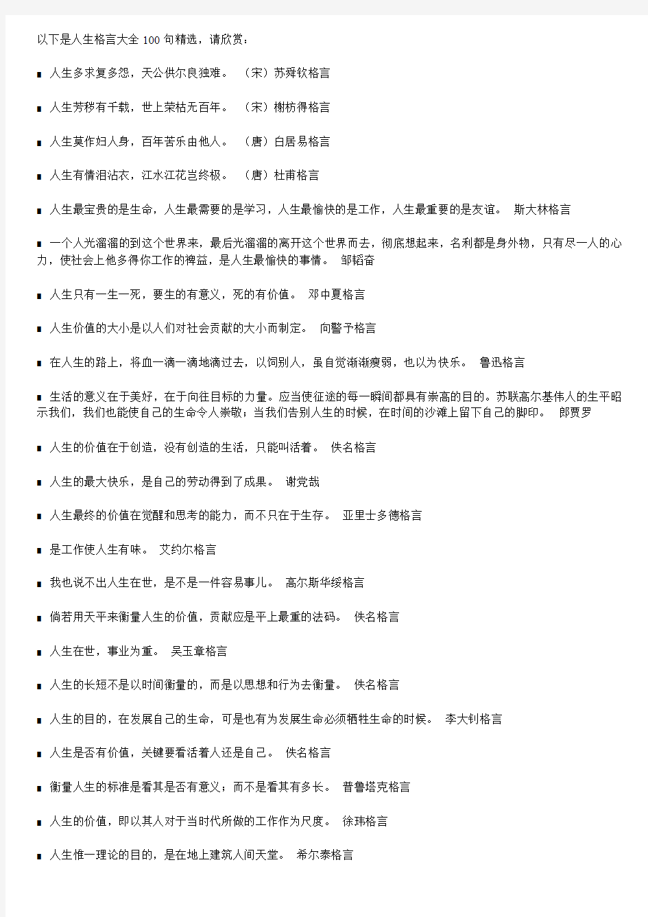 以下是人生格言大全100句精选