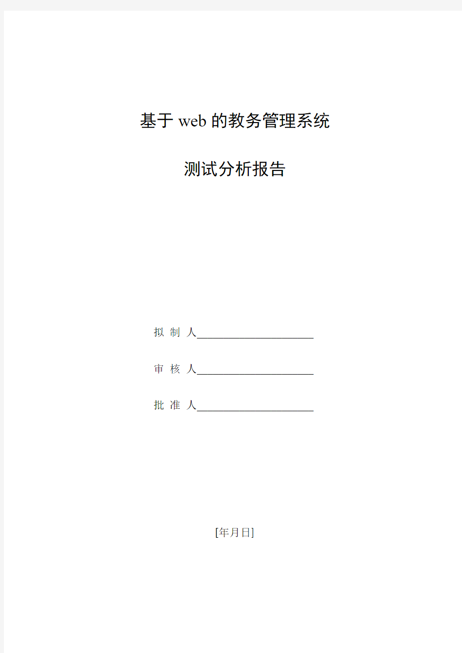 软件测试分析报告_基于web的教务管理系统