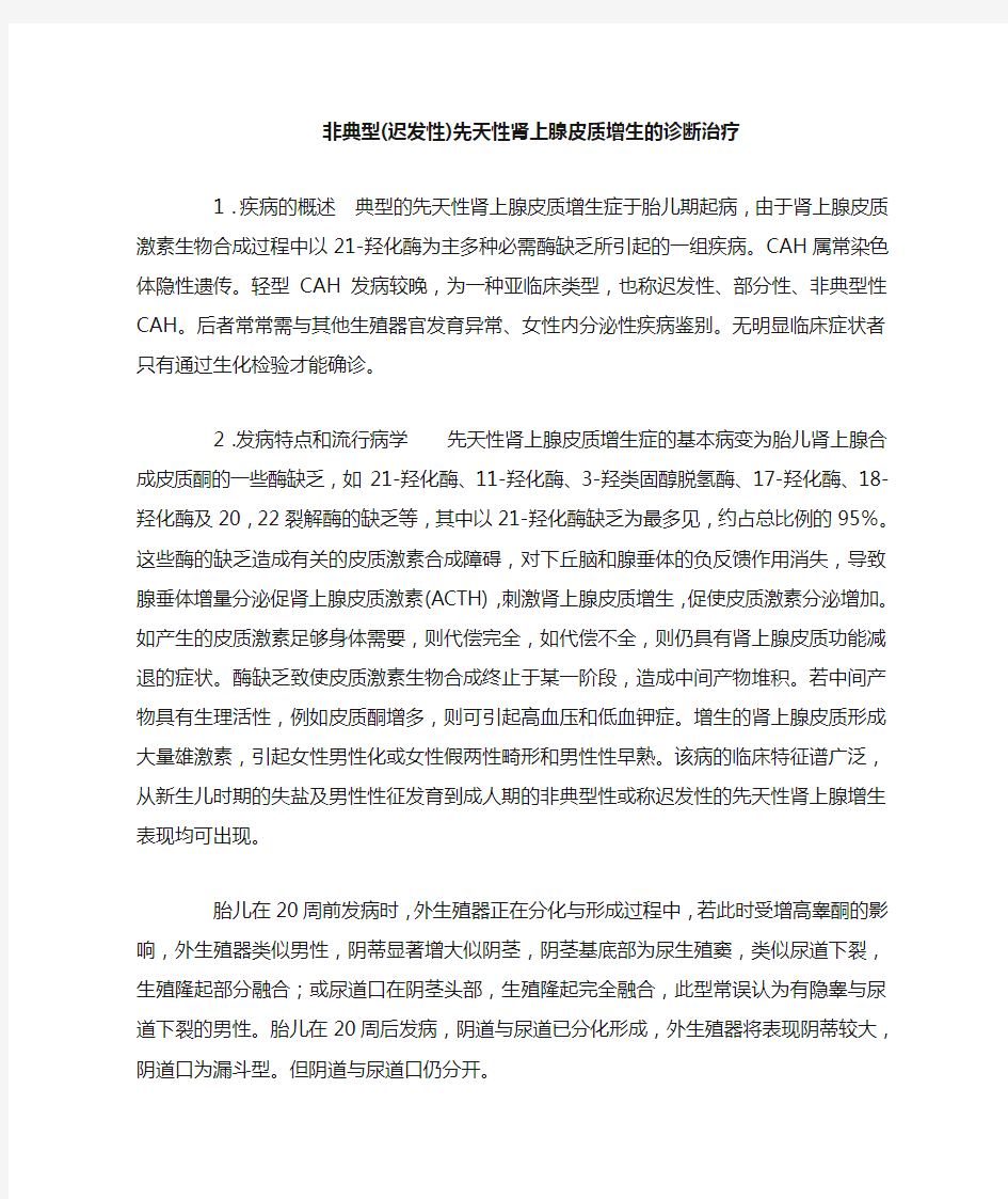 非典型(迟发性)先天性肾上腺皮质增生