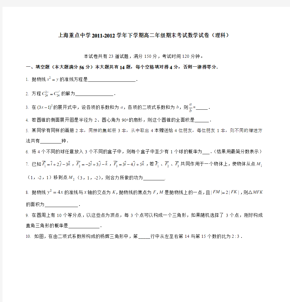 上海重点中学2011-2012学年下学期高二年级期末考试数学试卷(理科)