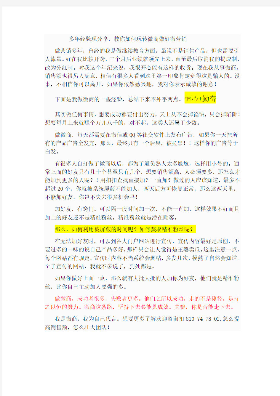 多年经验现分享,教你如何玩转微商做好微营销