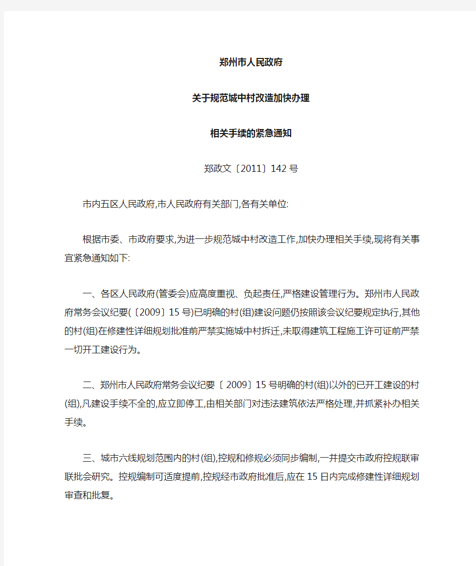 关于规范城中村改造加快手续办理的通知 郑政文〔2011〕142号