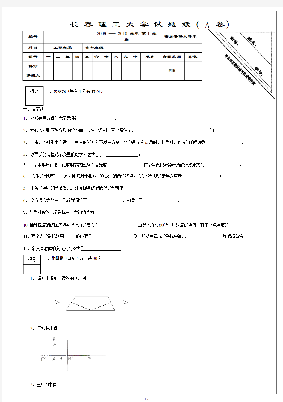 长春理工大学2010级应用光学试题