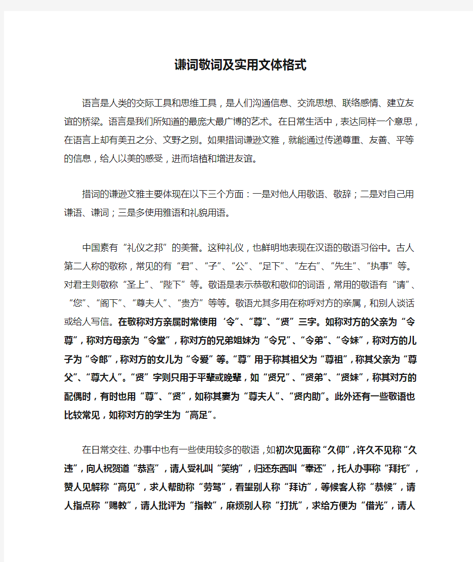 谦词敬词及实用文体格式