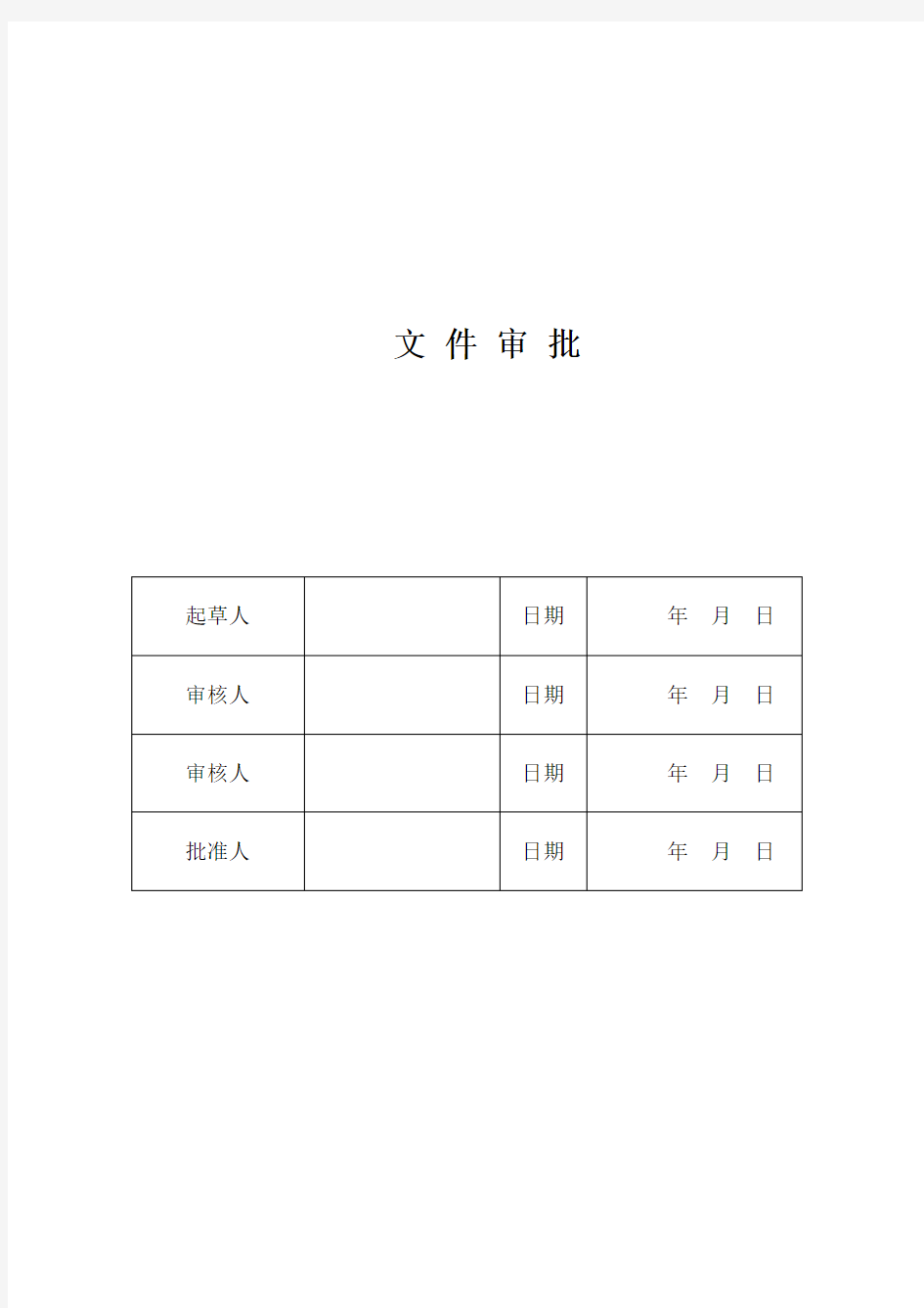 URS编写模板及URS申请审批表