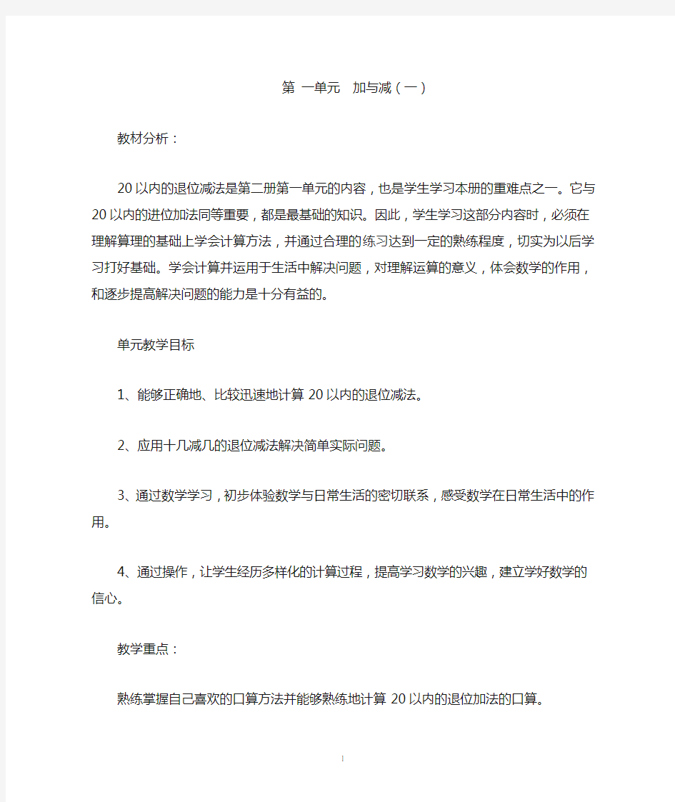 新北师大版一年级数学下册第一单元加与减(一)教案