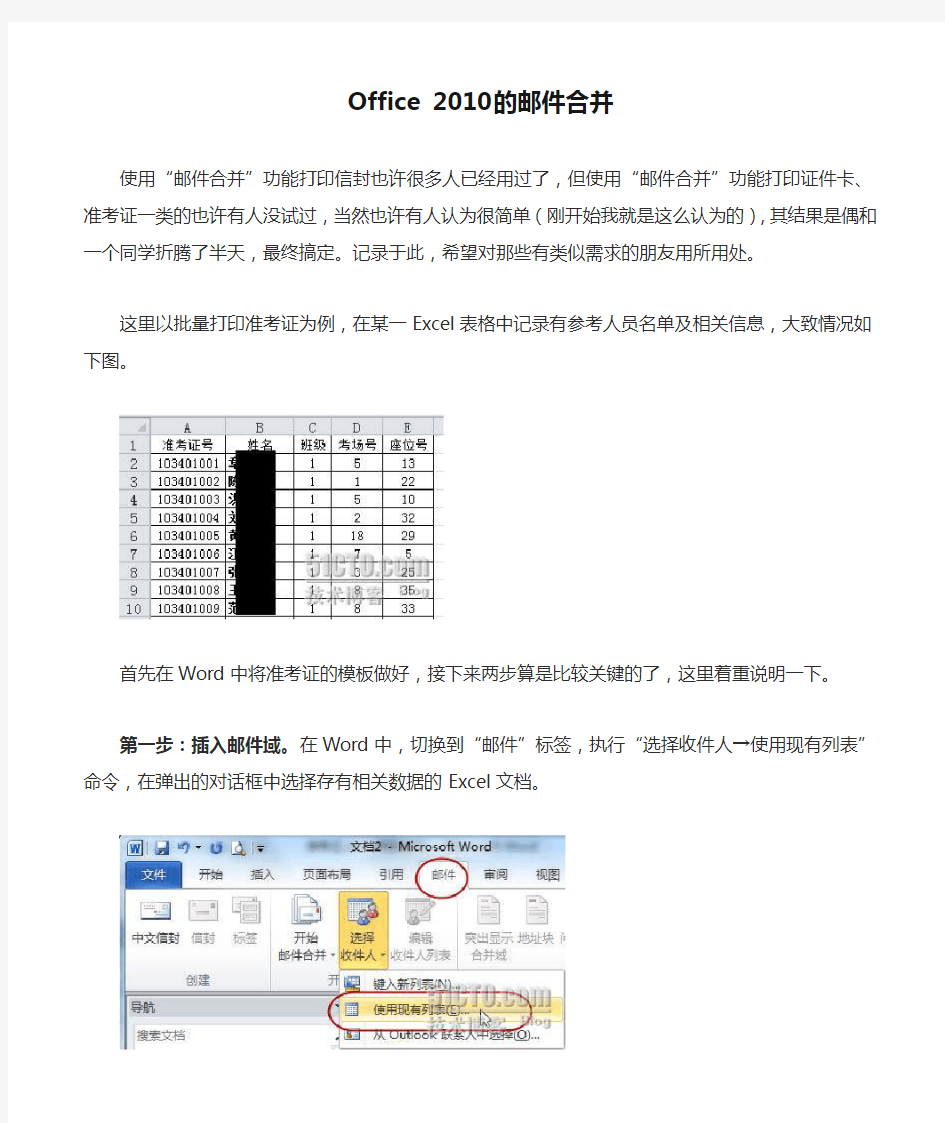 Office 2010的邮件合并