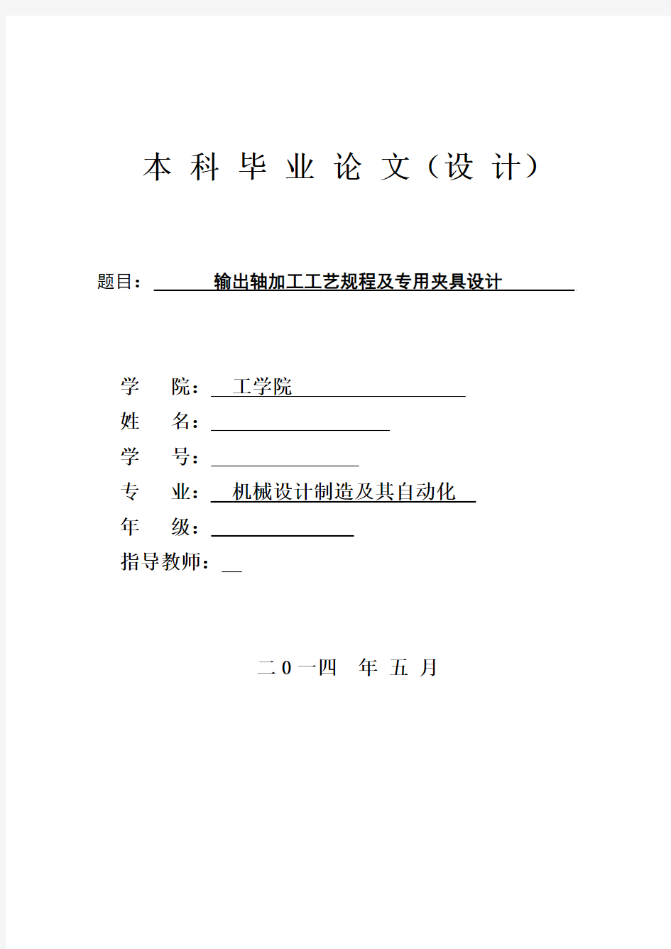 机械工艺夹具毕业设计198输出轴加工工艺规程及专用夹具说明书