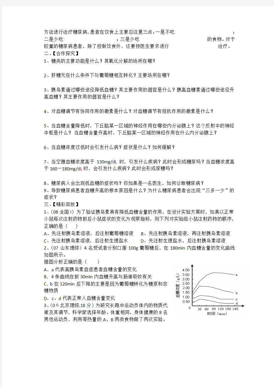 血糖的平衡与调节