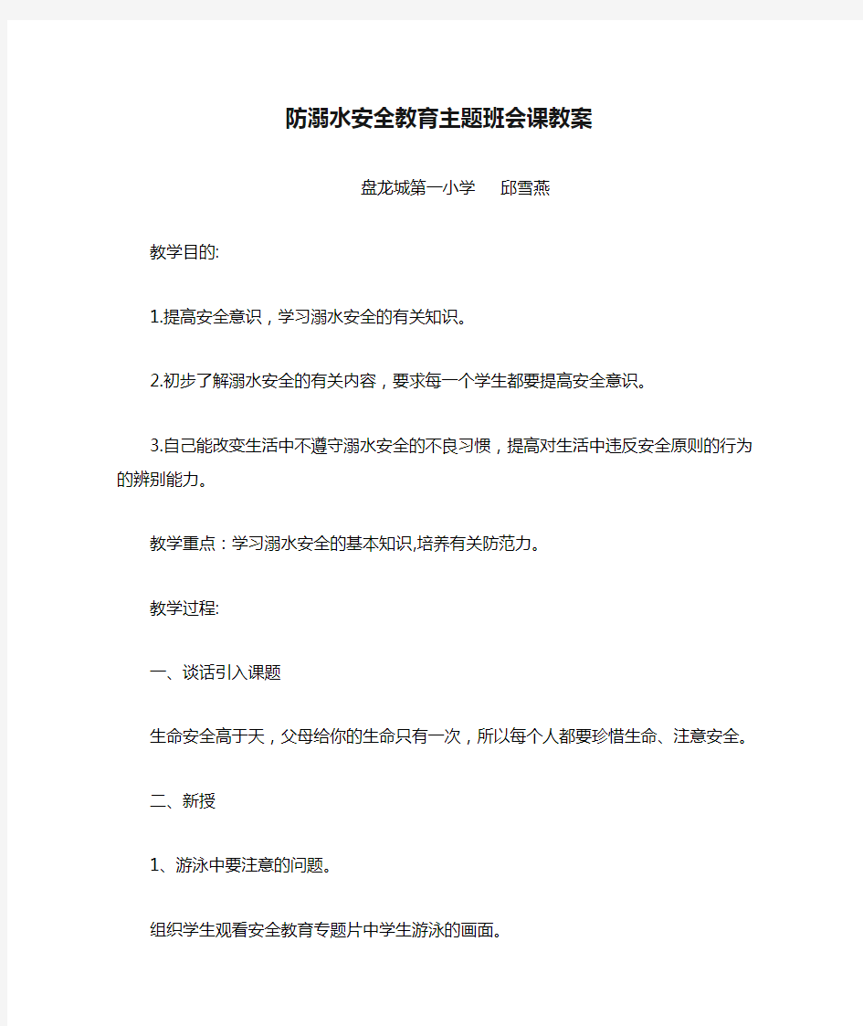 防溺水安全教育主题班会课教案1