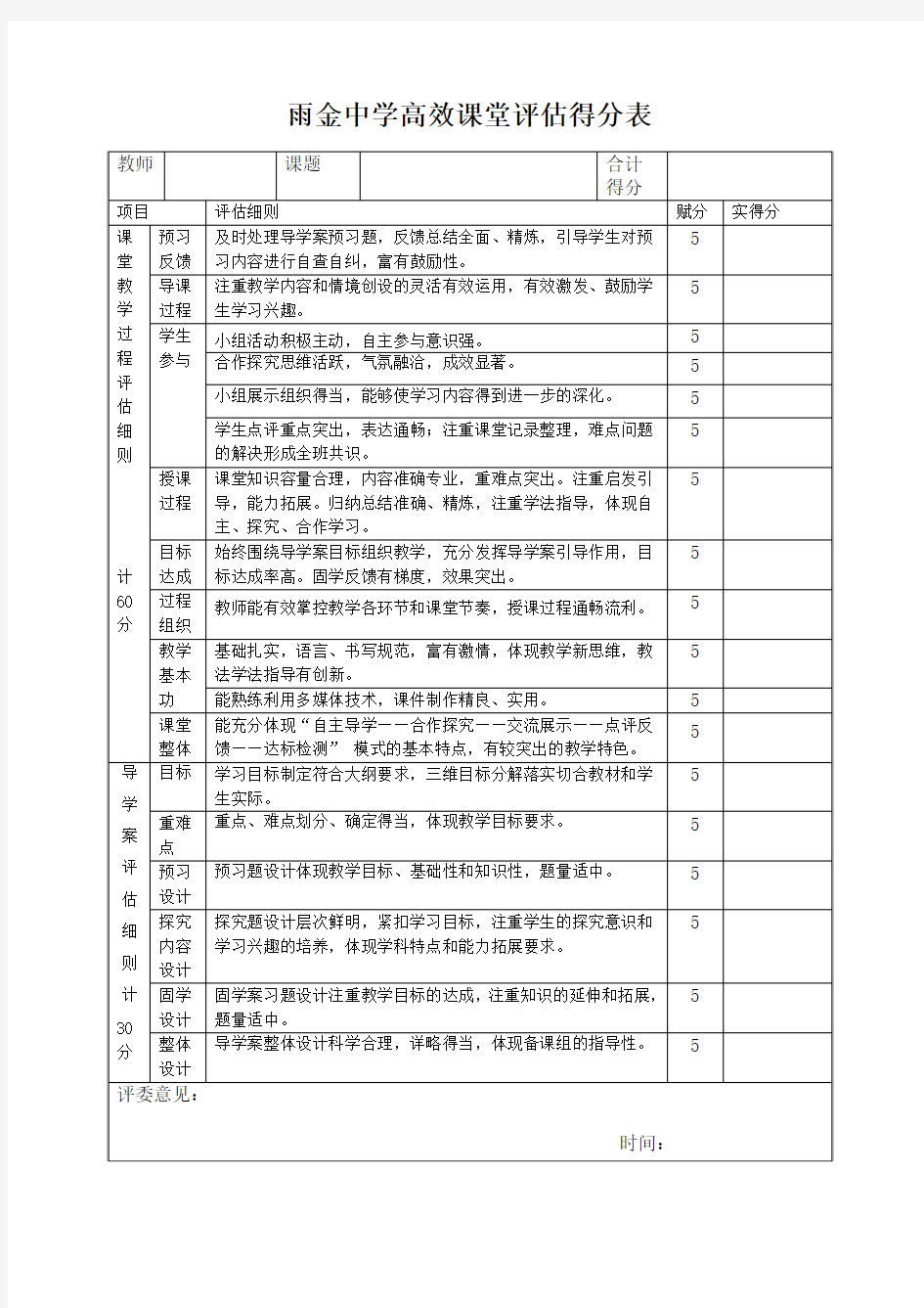 雨金中学高效课堂教学评估得分表