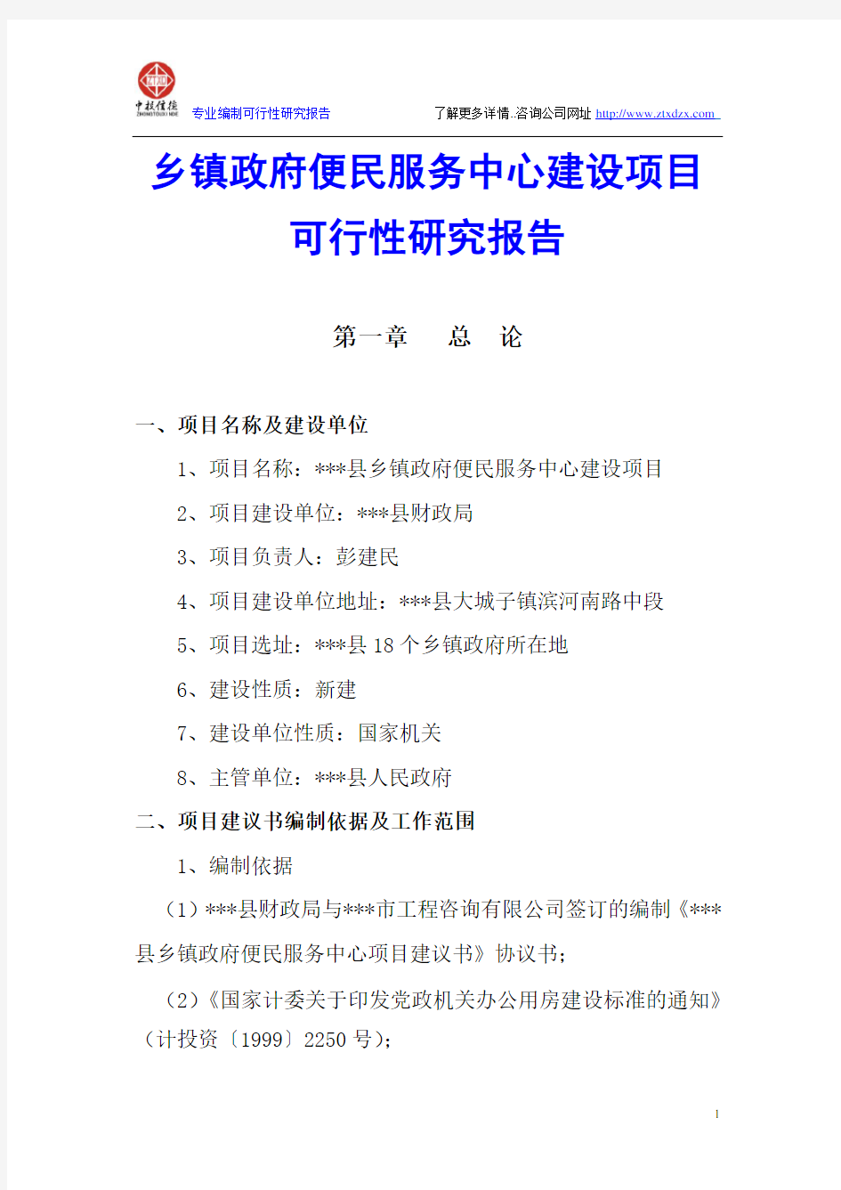 乡镇政府便民服务中心建设项目可行性研究报告