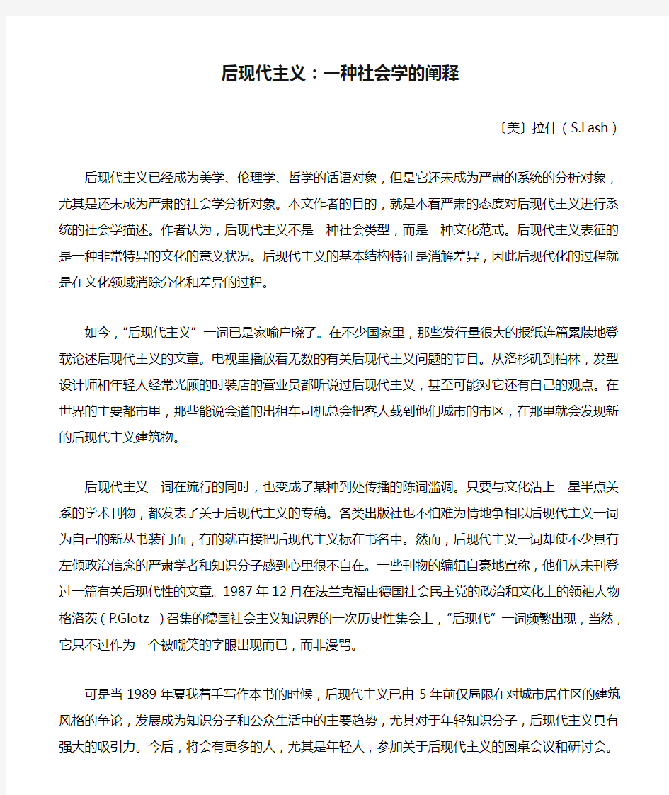 后现代主义：一种社会学的阐释