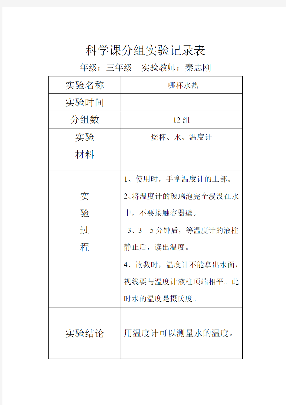 科学课分组实验记录表