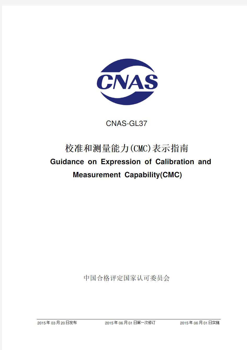 CNAS-GL37：2015《校准和测量能力(CMC)表示指南》