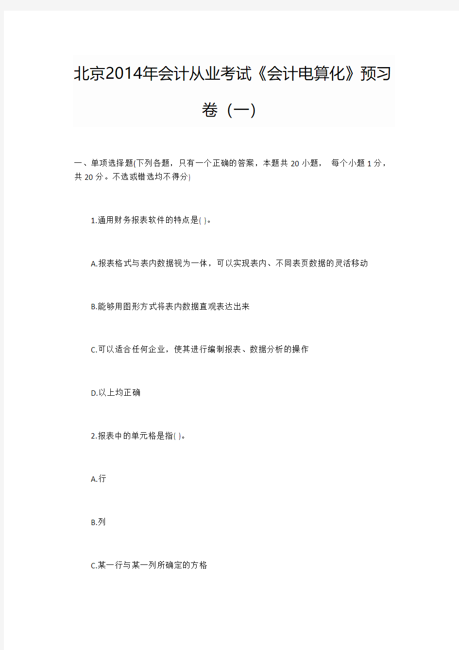 北京2014年会计从业考试《会计电算化》预习卷(一)