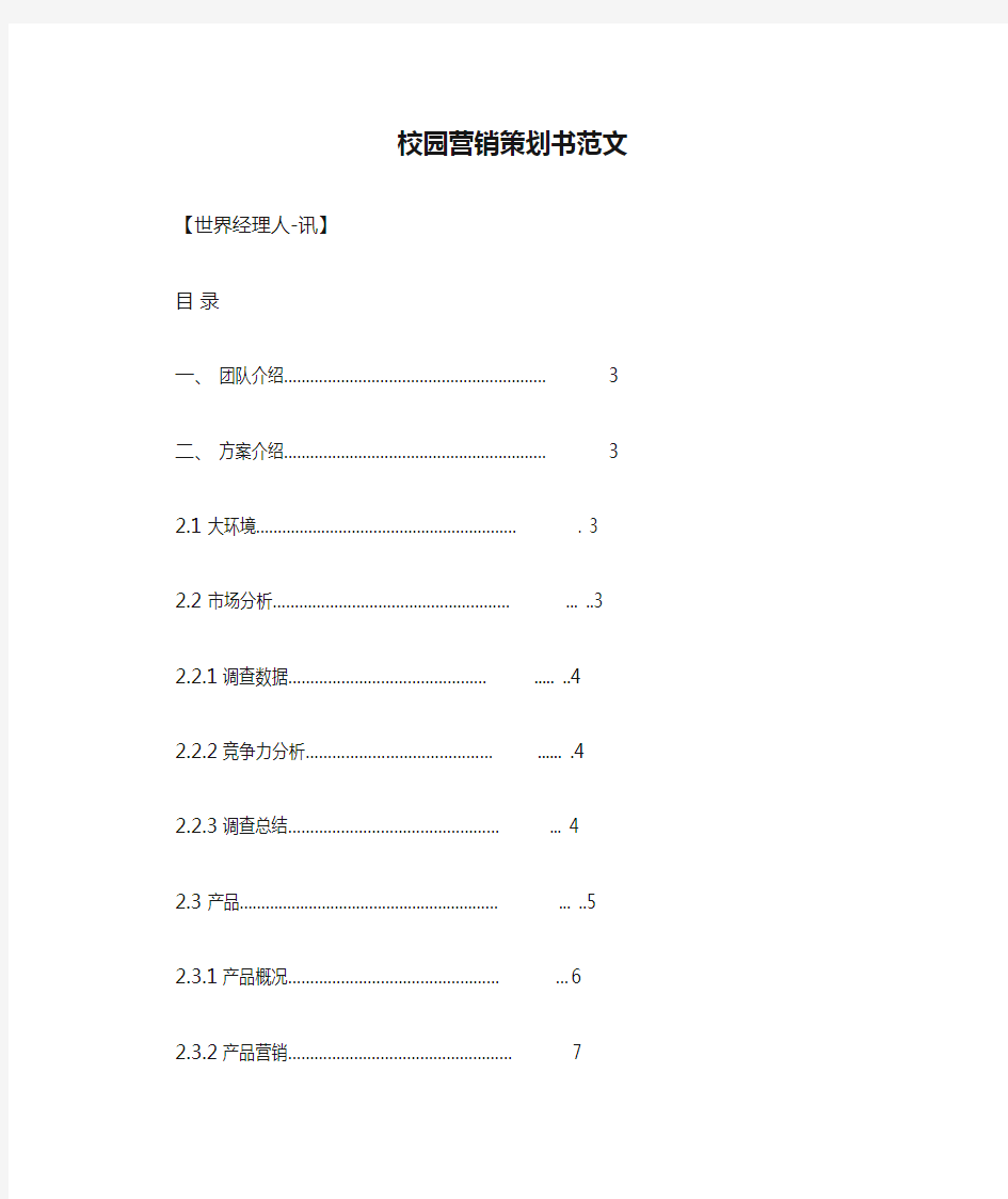 校园营销策划书范文