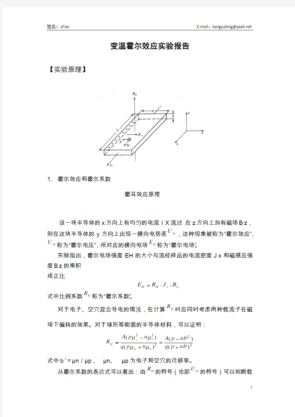 变温霍尔效应 实验报告