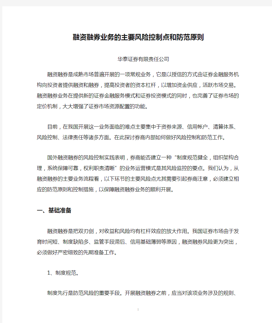 融资融券业务的主要风险控制点和防范原则_华泰证券