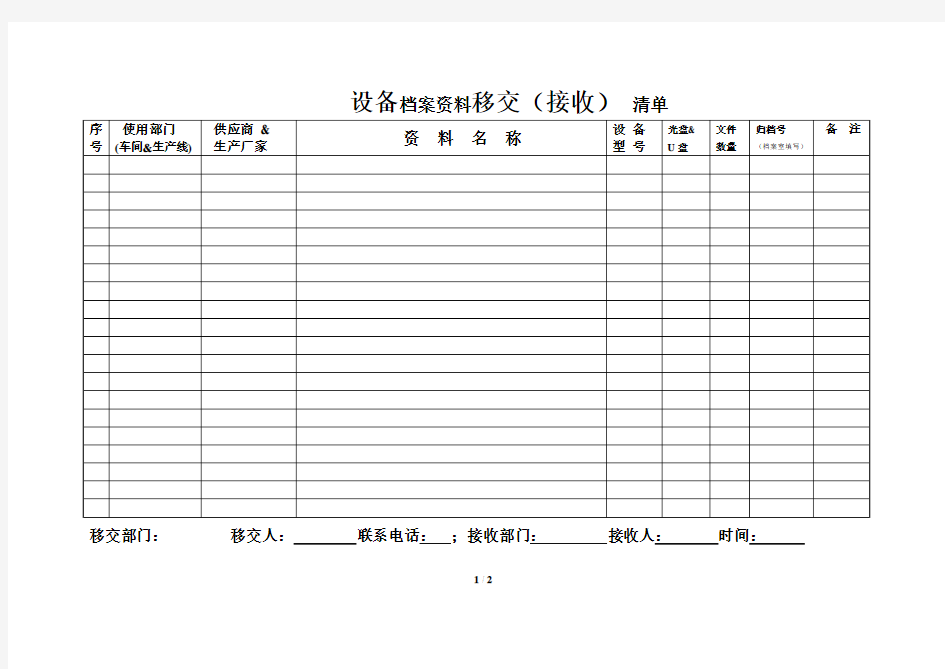 设备档案资料移交清单模板