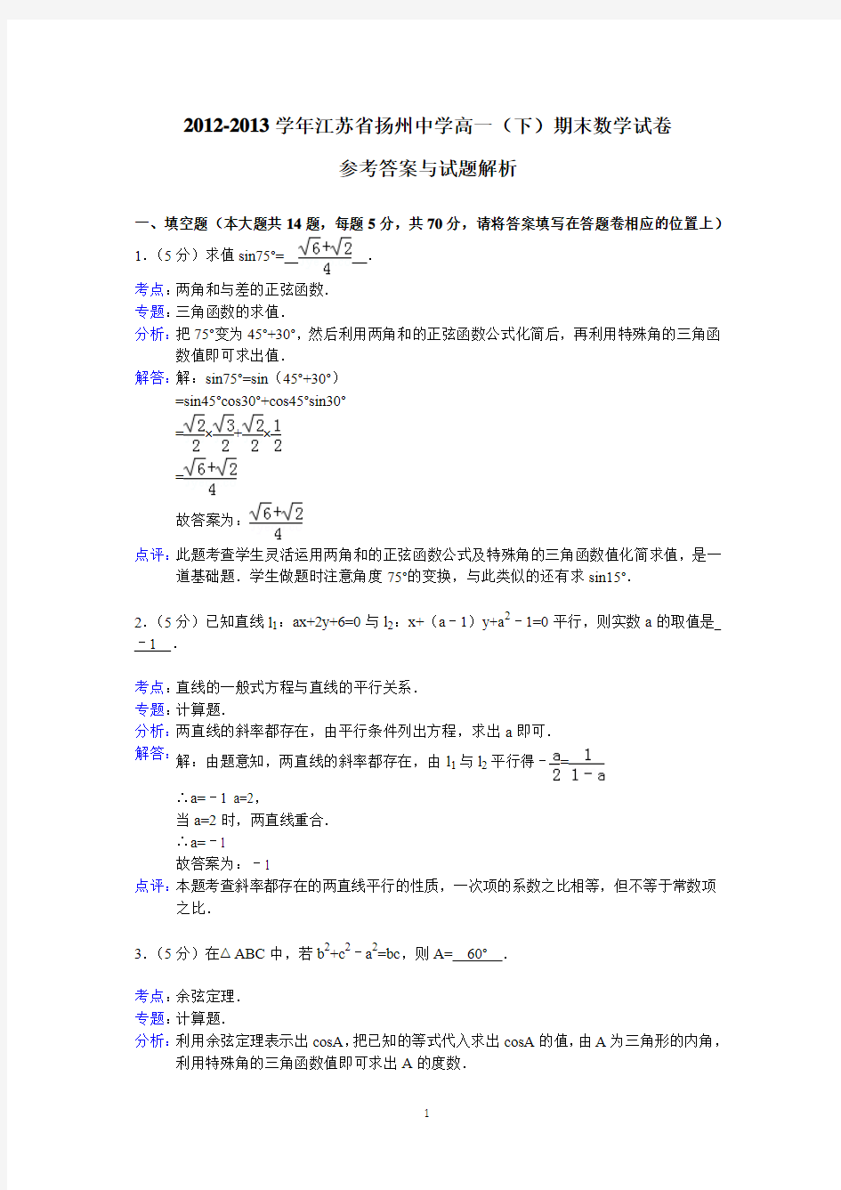 高一扬州中学2012-2013学年高一下学期期末考试数学试题