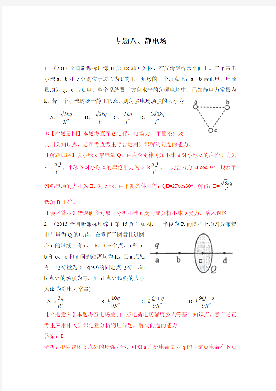 全国高考物理试题分类解释：专题八、静电场