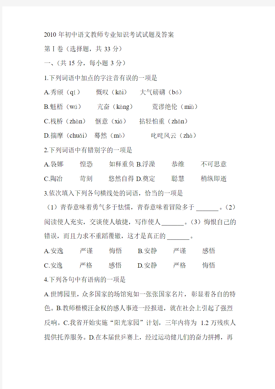 2010年初中语文教师专业知识考试试题及答案